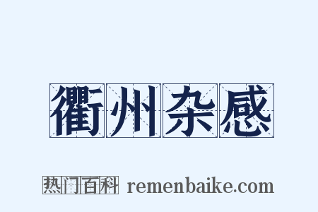 衢州杂感是什么意思的图片
